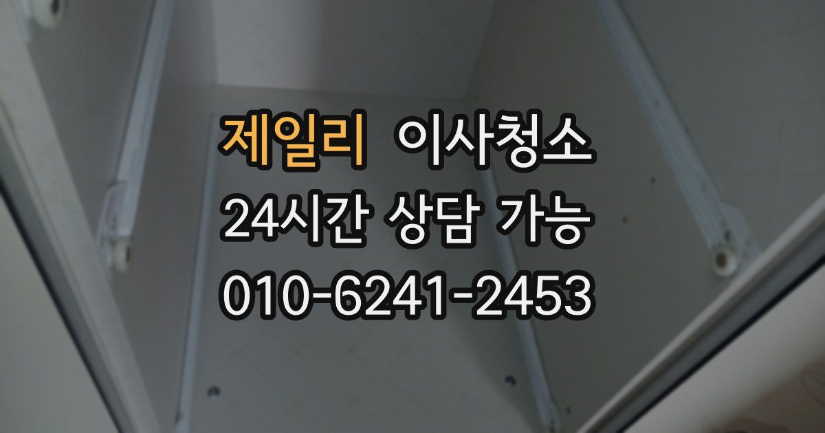 제일리 입주청소