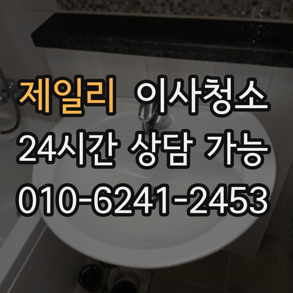 제일리 원룸청소