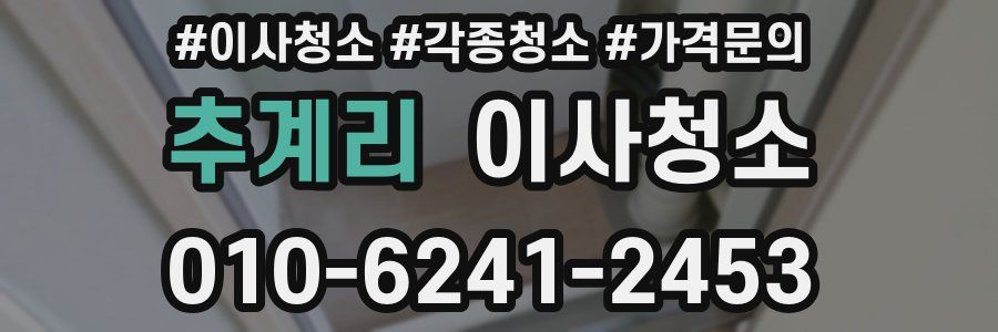 추계리 이사청소