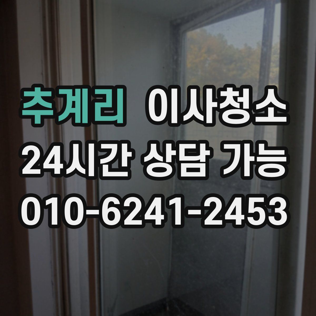 추계리 원룸청소