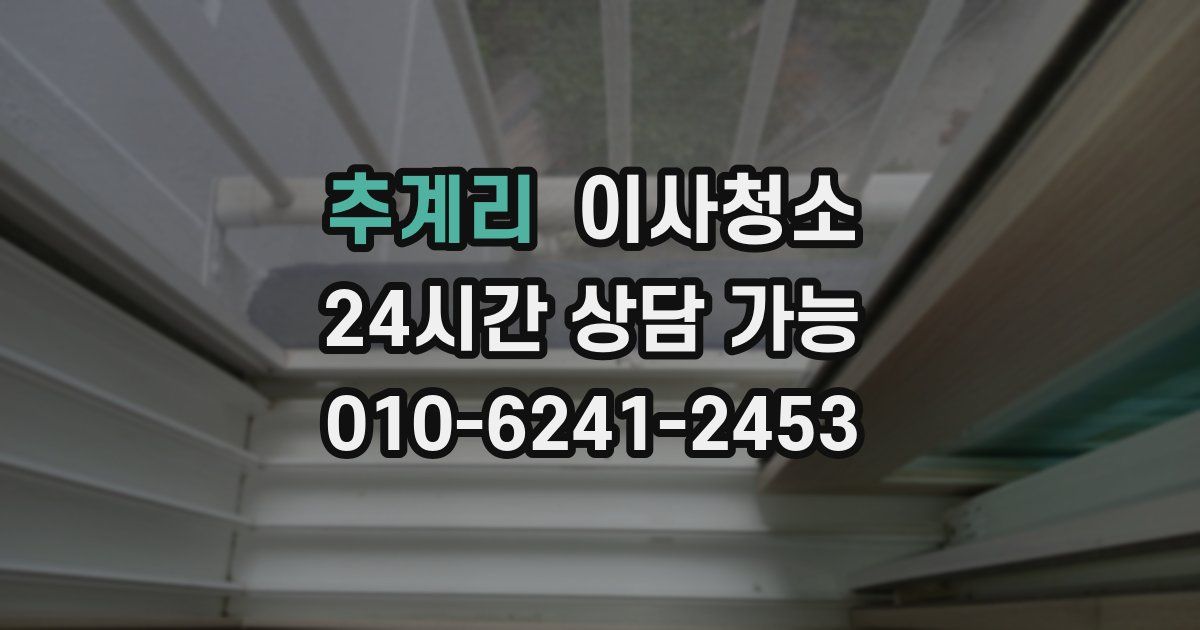 추계리 입주청소