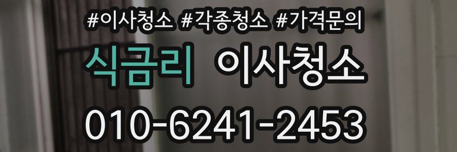 식금리 이사청소