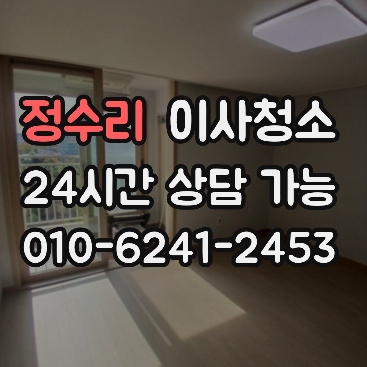 정수리 원룸청소