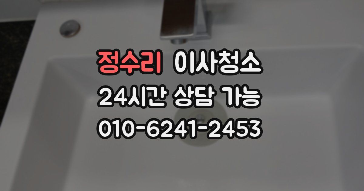 정수리 입주청소