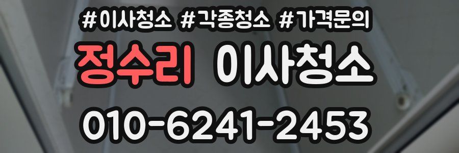 정수리 이사청소