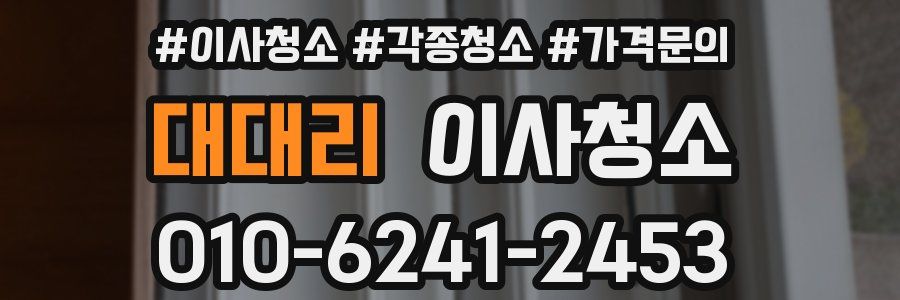 대대리 이사청소