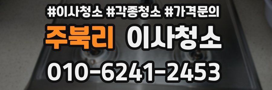 주북리 이사청소