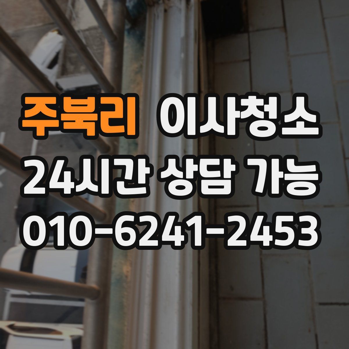 주북리 원룸청소