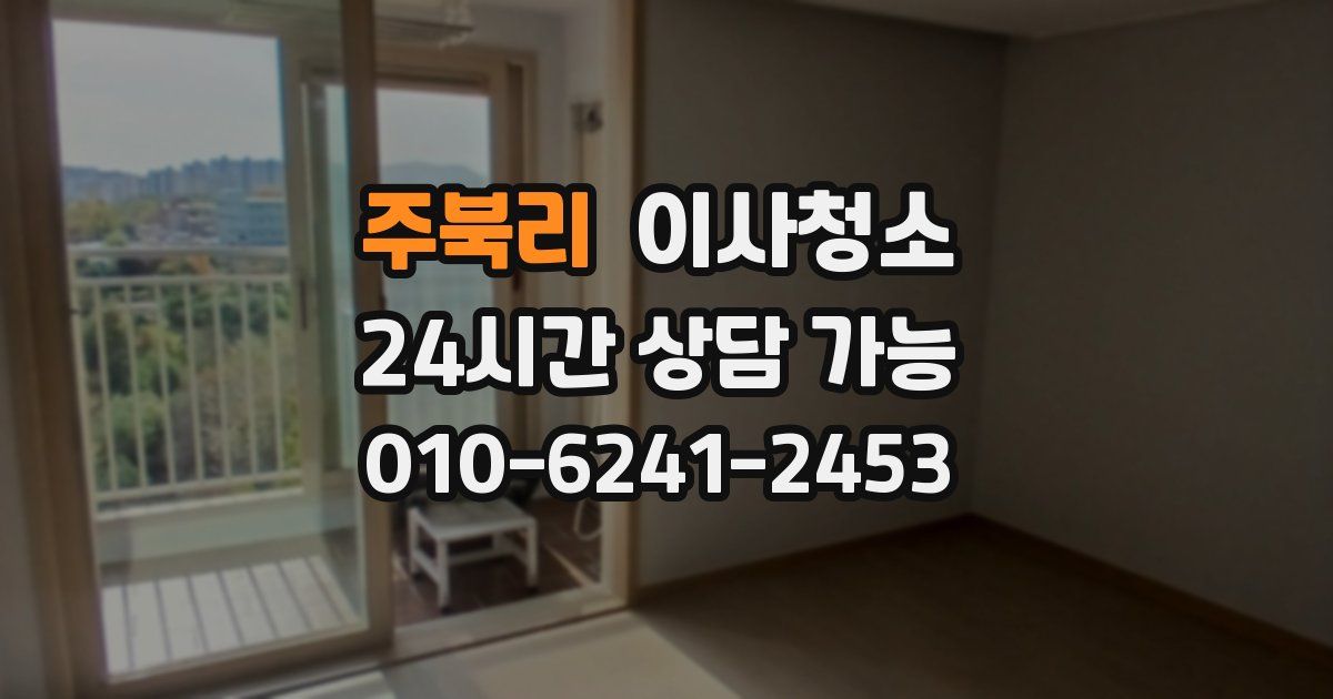 주북리 입주청소