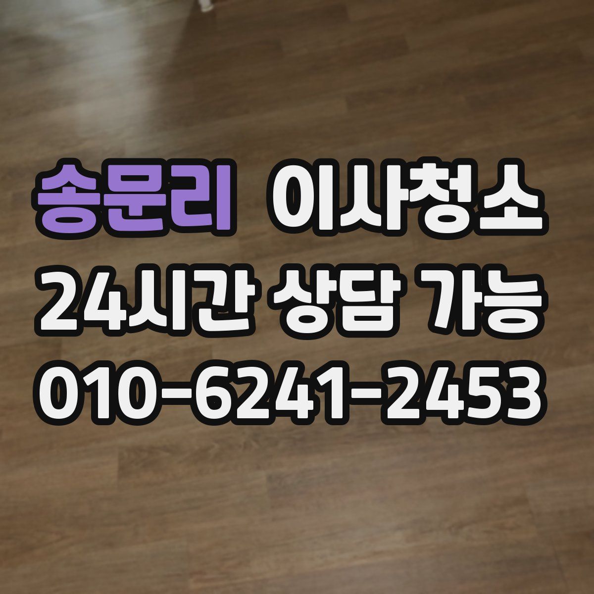 송문리 원룸청소