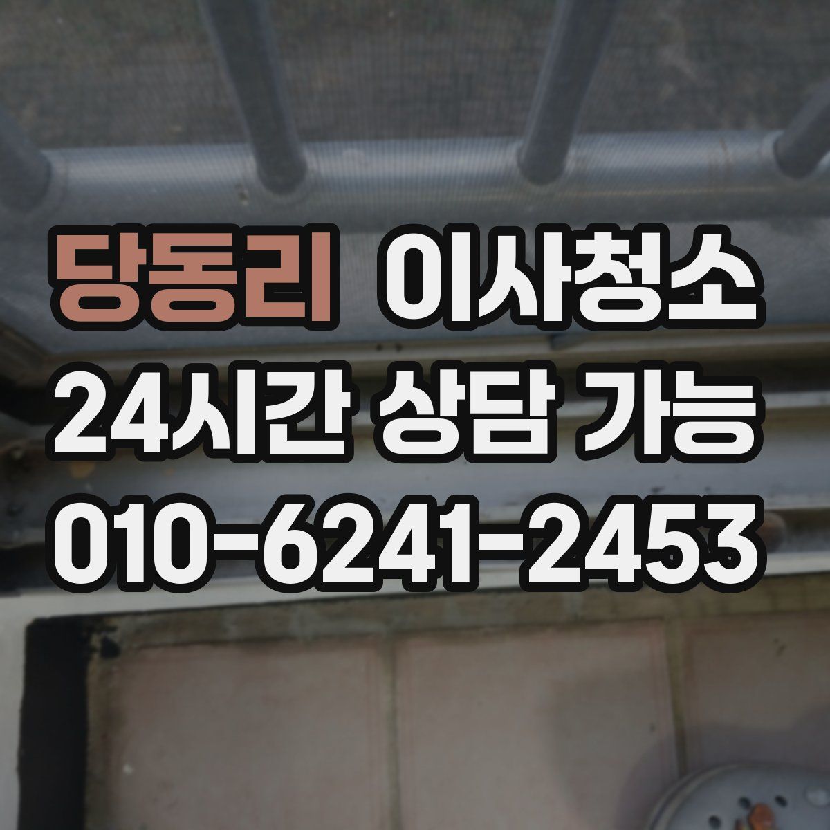 당동리 원룸청소