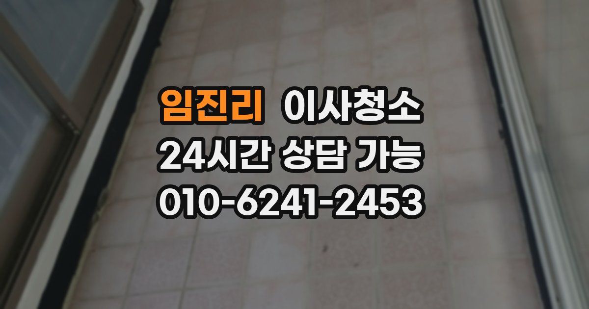 임진리 입주청소