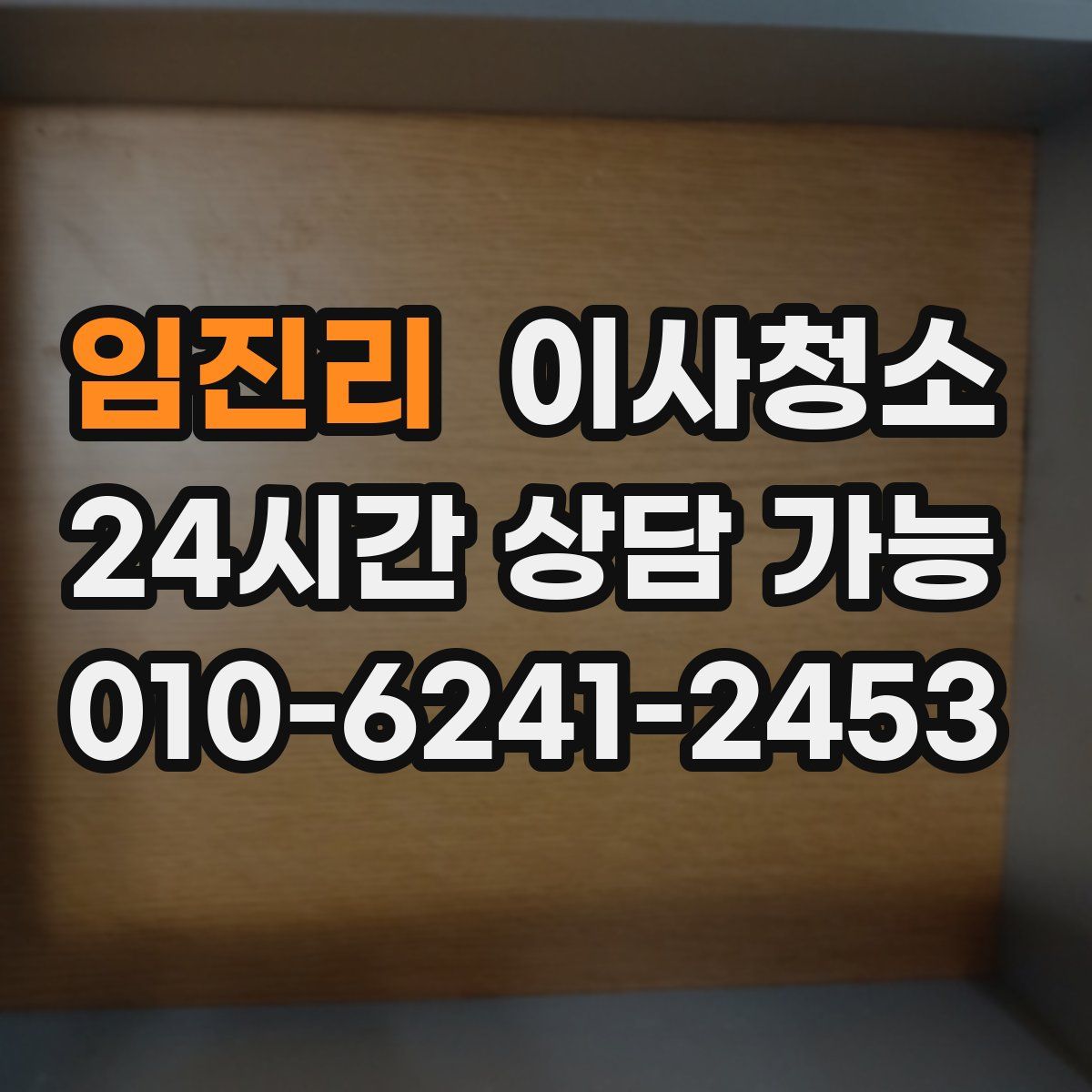 임진리 원룸청소