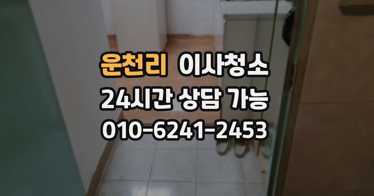 운천리 입주청소