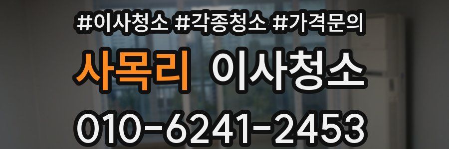 사목리 이사청소