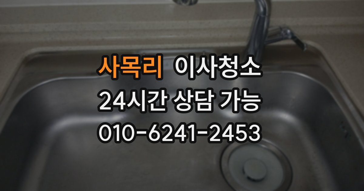 사목리 입주청소