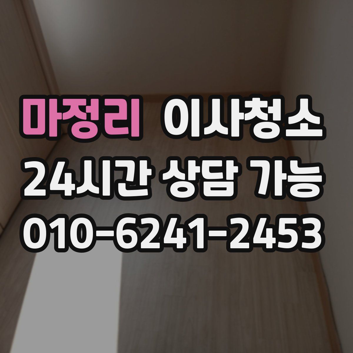 마정리 원룸청소