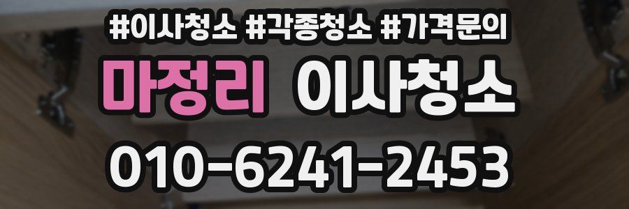 마정리 이사청소