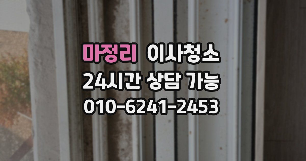 마정리 입주청소