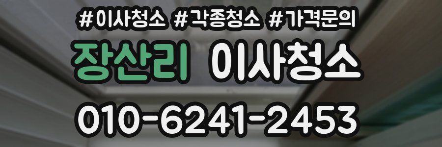 장산리 이사청소