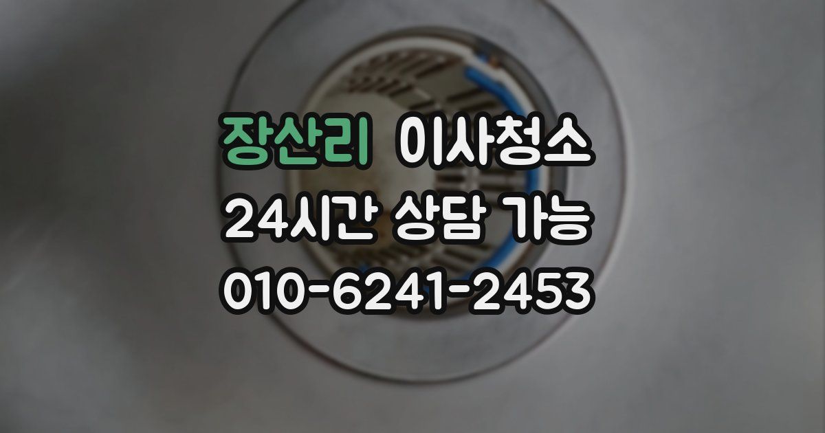 장산리 입주청소