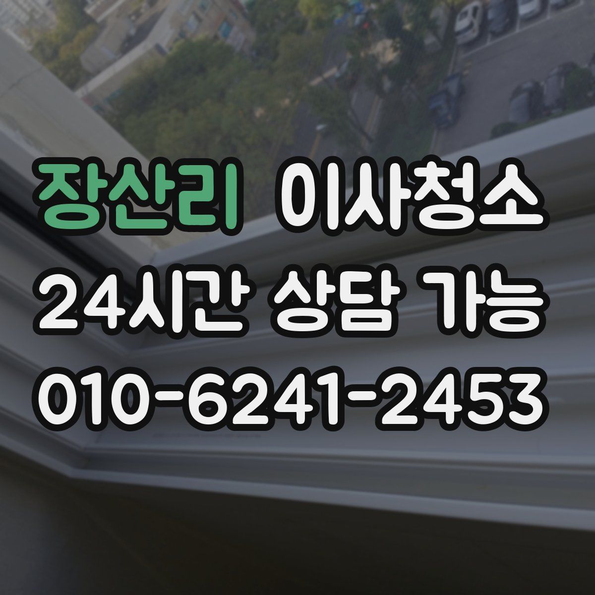 장산리 원룸청소