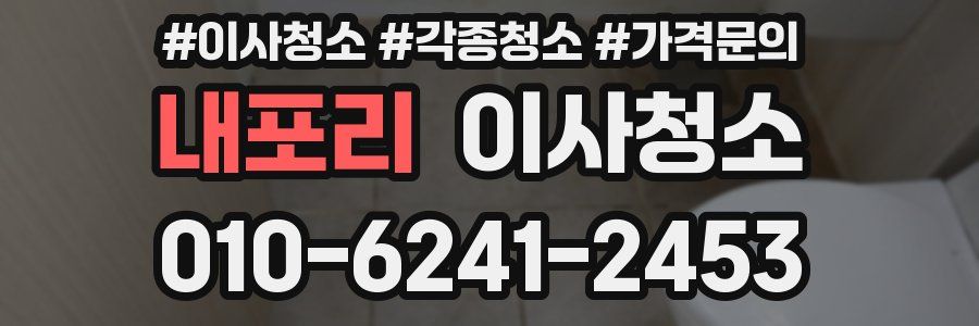 내포리 이사청소