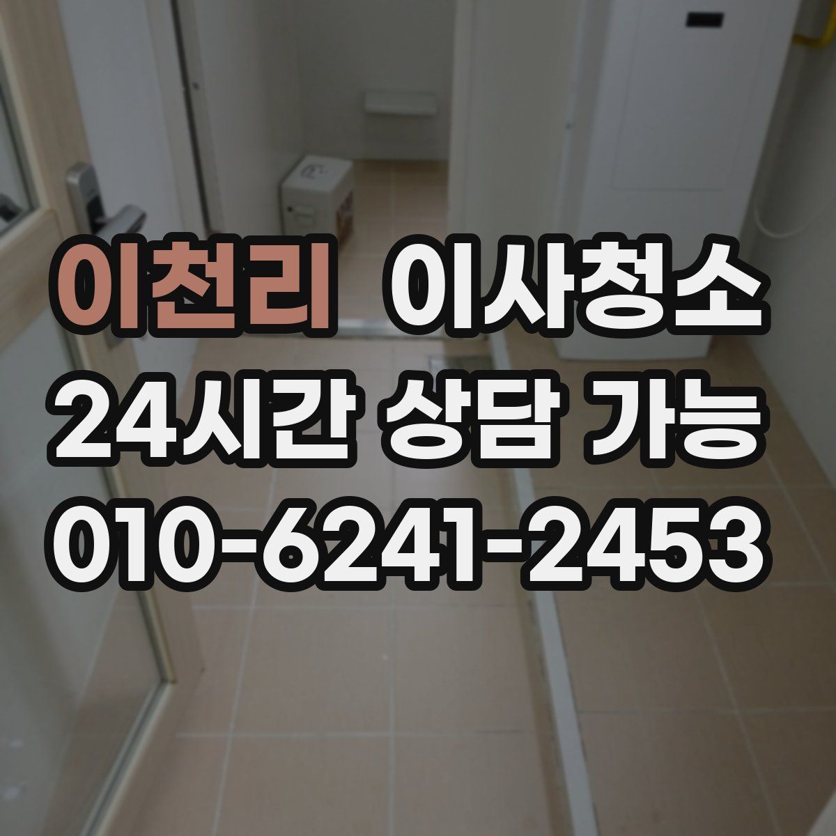 이천리 원룸청소