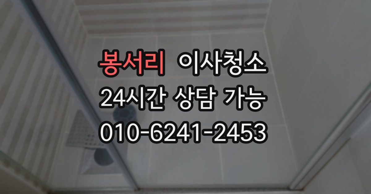 봉서리 입주청소