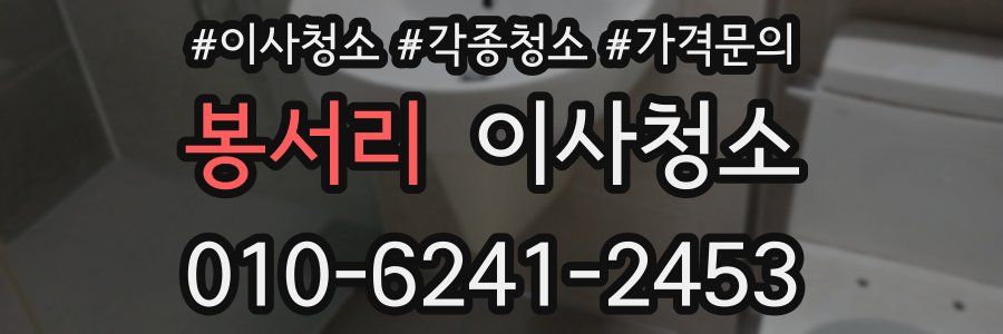 봉서리 이사청소