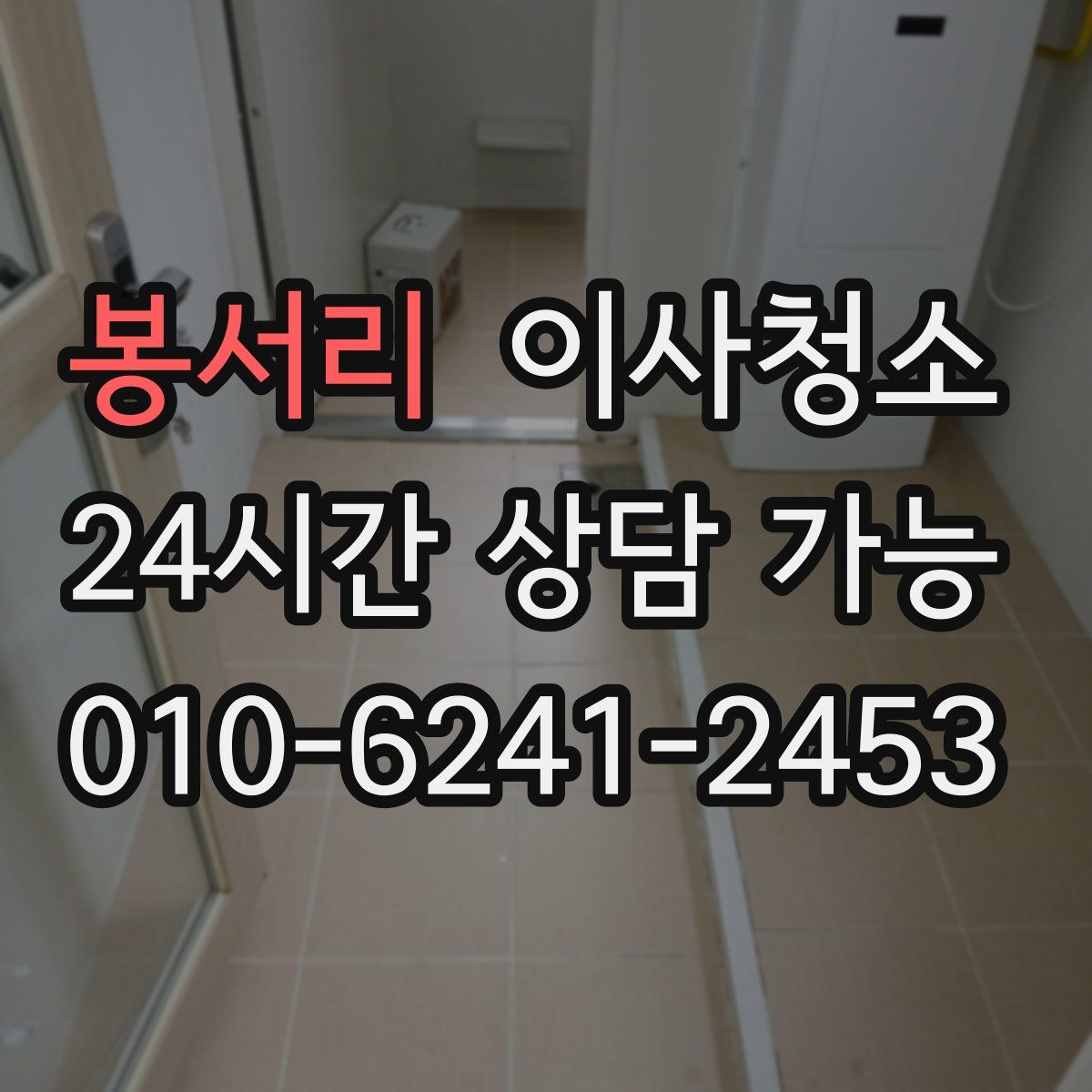 봉서리 원룸청소