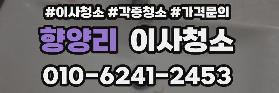 향양리 이사청소