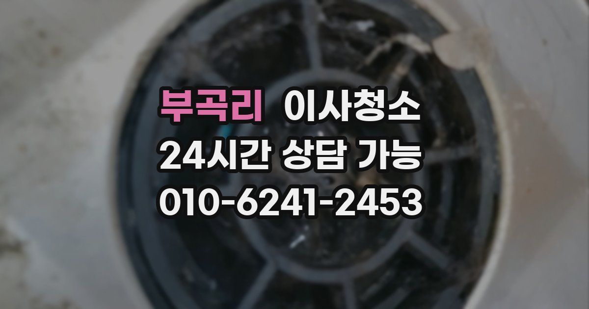 부곡리 입주청소