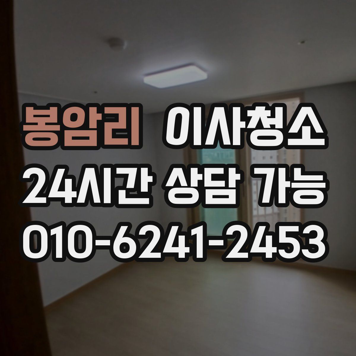 봉암리 원룸청소