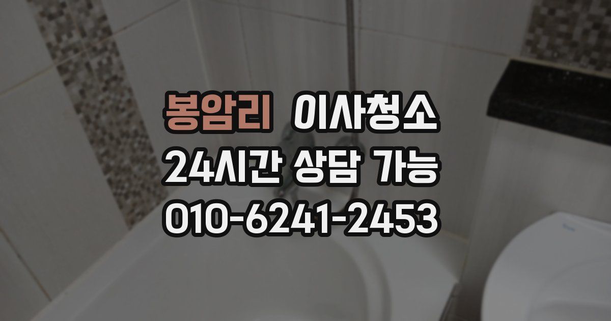 봉암리 입주청소