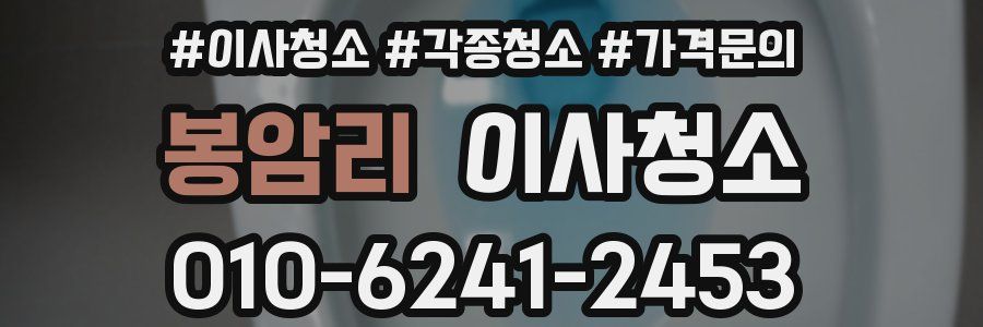 봉암리 이사청소