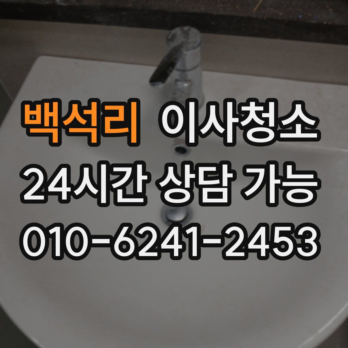 백석리 원룸청소