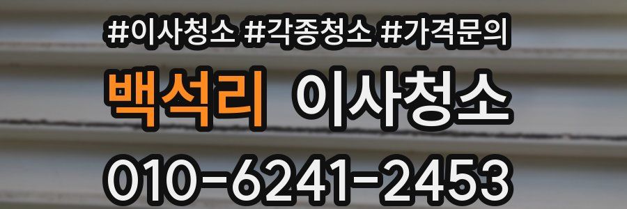 백석리 이사청소