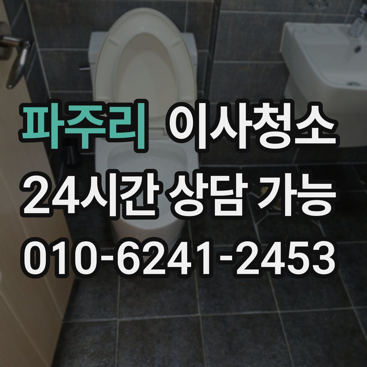 파주리 원룸청소