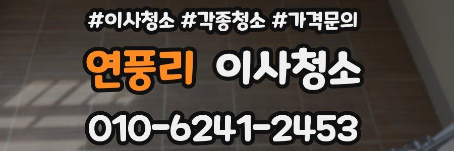 연풍리 이사청소