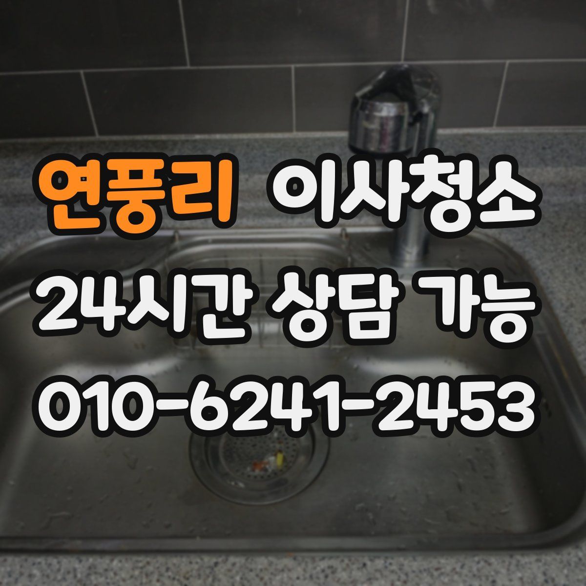 연풍리 원룸청소