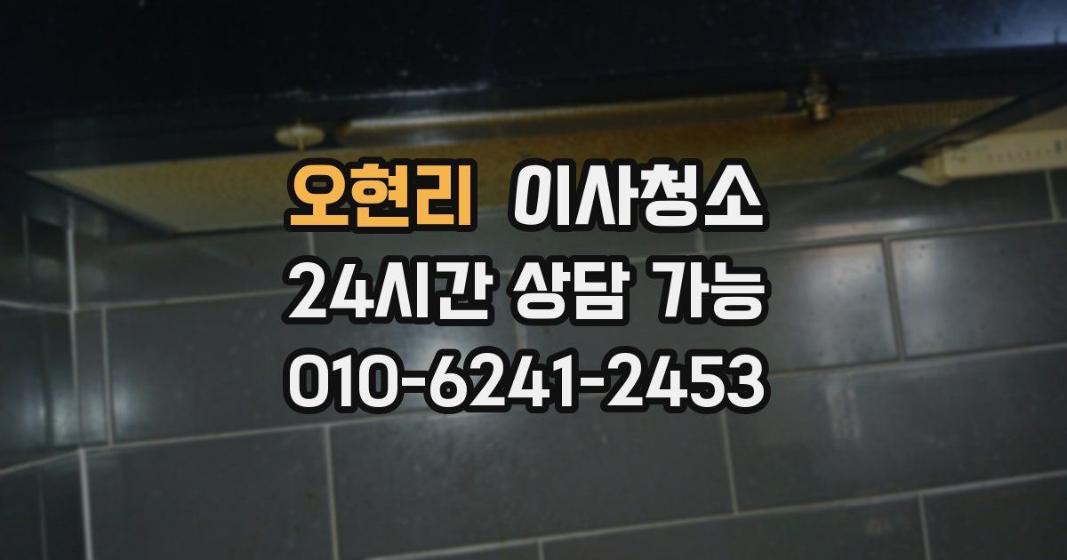 오현리 입주청소