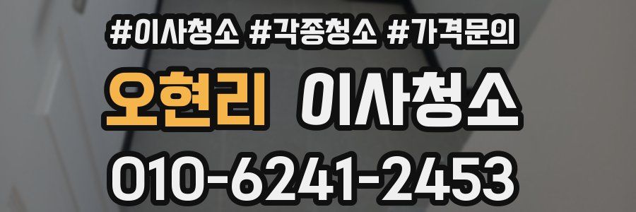 오현리 이사청소