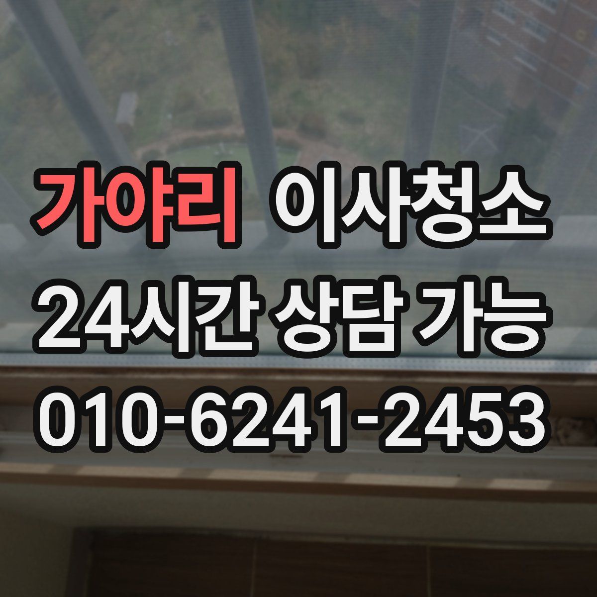 가야리 원룸청소