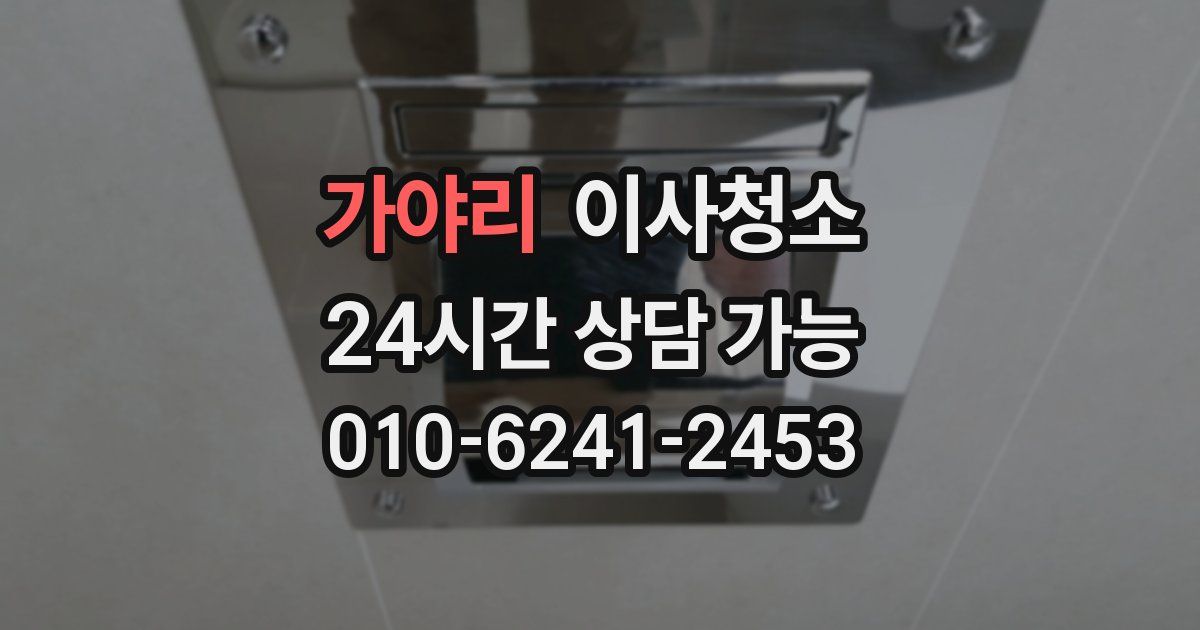 가야리 입주청소