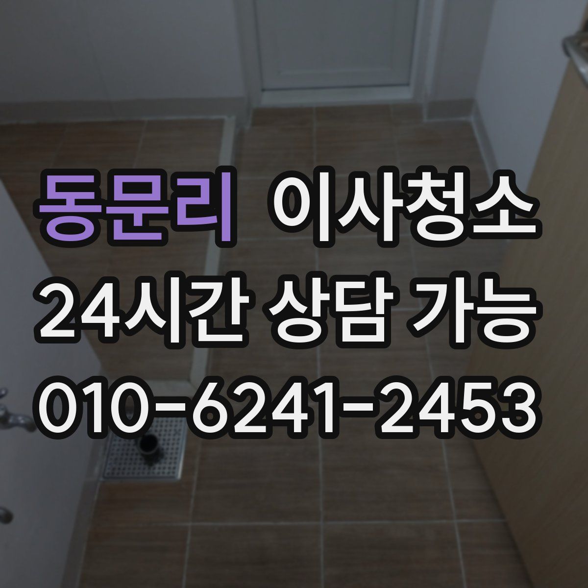 동문리 원룸청소