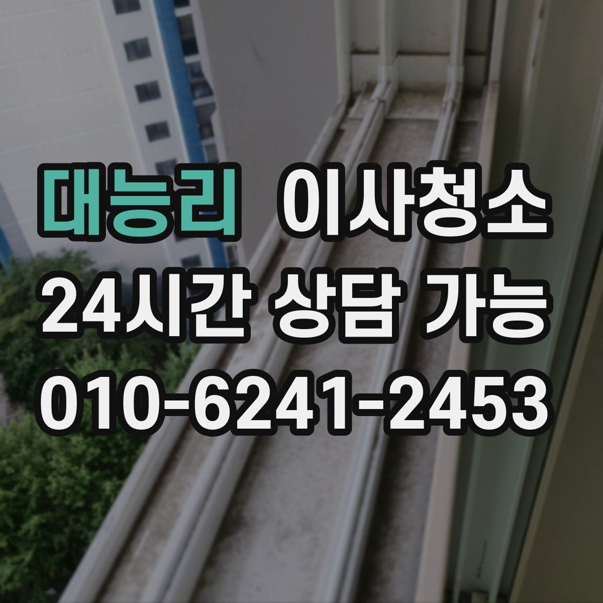 대능리 원룸청소