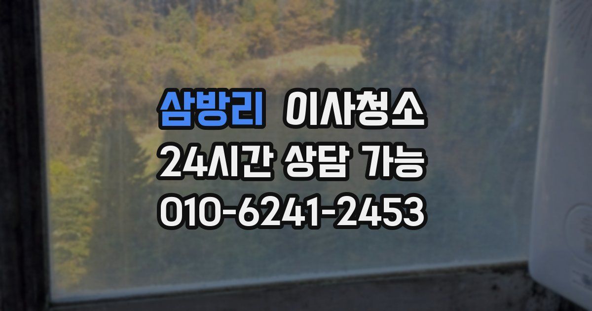 삼방리 입주청소