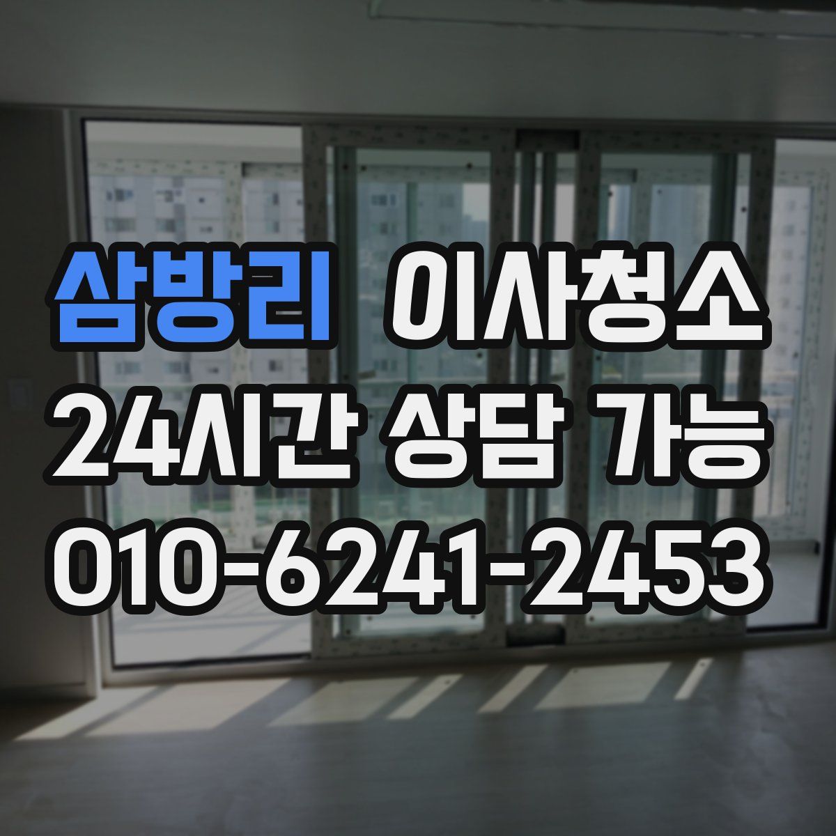 삼방리 원룸청소