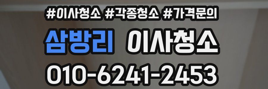 삼방리 이사청소